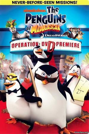 Смотреть Пингвины Мадагаскара: Операция DVDrip (2010) онлайн