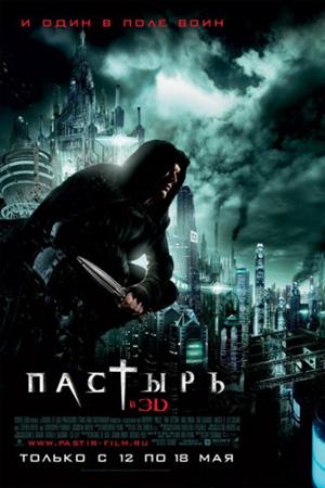 Смотреть Пастырь (2011) онлайн