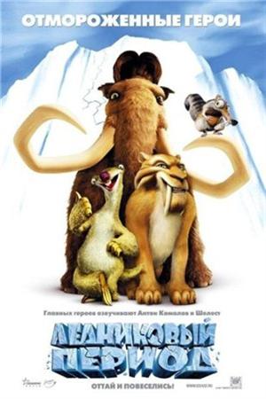 Смотреть Ледниковый период (2002) онлайн