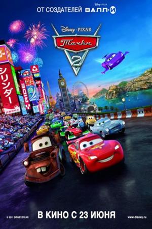 Смотреть Тачки 2 (2011) онлайн