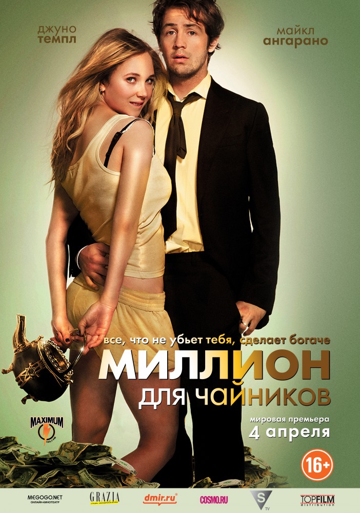 Смотреть Миллион для чайников (2013) онлайн