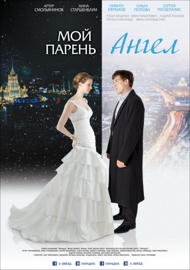 Смотреть Мой парень  ангел (2011) онлайн