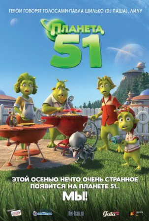 Смотреть Планета 51 (2012) онлайн