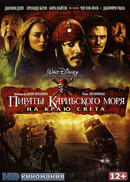 Пираты Карибского моря 3: На Краю Света 2007 смотреть онлайн