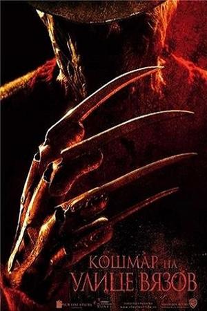 Смотреть Кошмар на улице Вязов (2010) онлайн