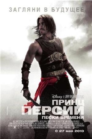 Смотреть Принц Персии: Пески времени (2010) онлайн
