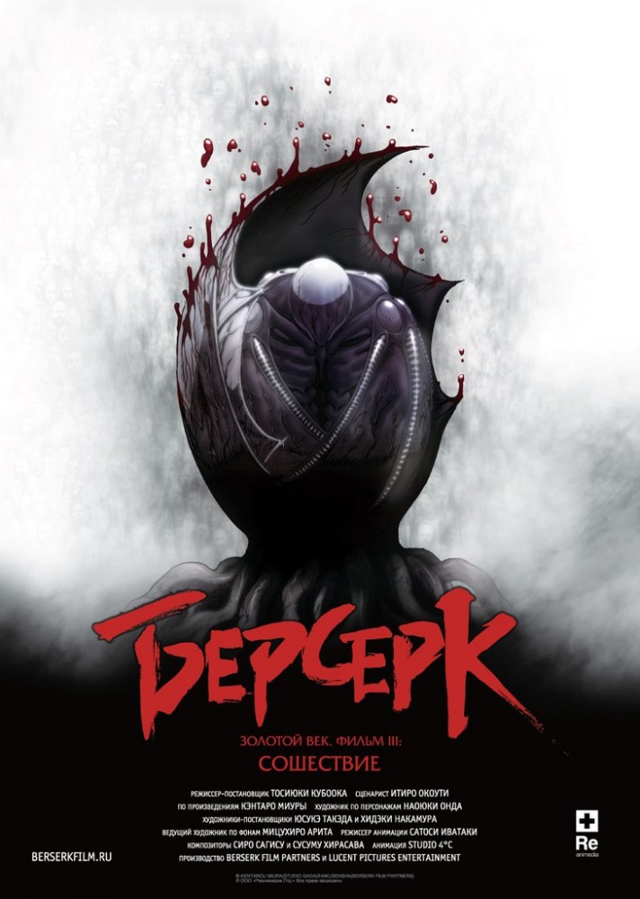 Смотреть Берсерк. Золотой век: Фильм III. Сошествие (2013) онлайн