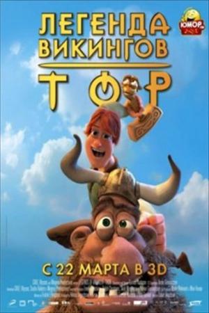 Смотреть Тор: Легенда викингов (2011) онлайн