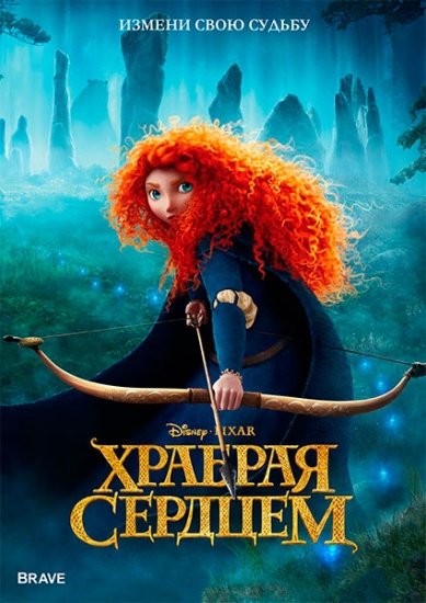 Смотреть Отважная (2012) онлайн