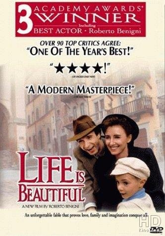 Жизнь прекрасна / La Vita è bella 1997