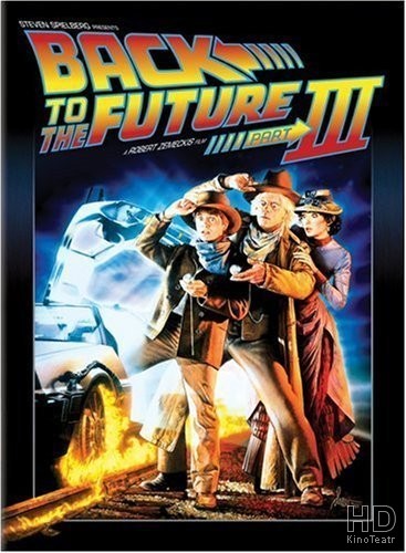 Назад в будущее 3 / Back to the Future Part III 1990
