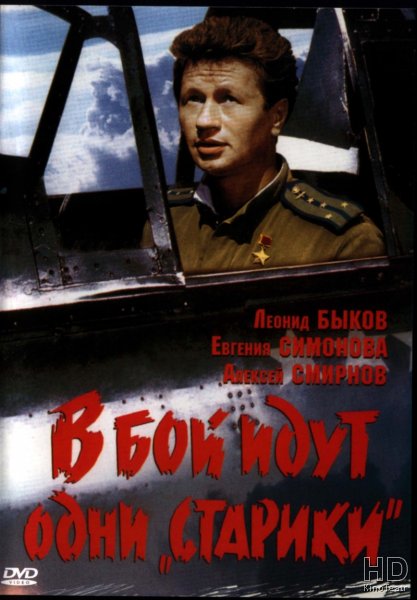 В бой идут одни «старики» 1973