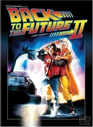 Назад в будущее 2 / Back to the Future Part II 1989