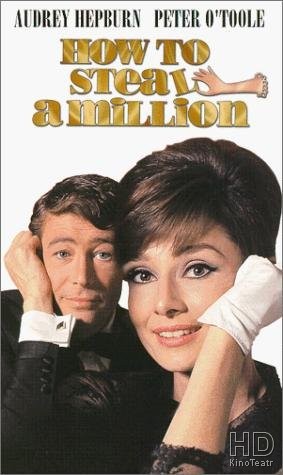 Как украсть миллион / How to Steal a Million 1966
