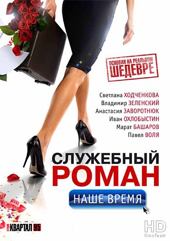 Служебный роман. Наше время 2011