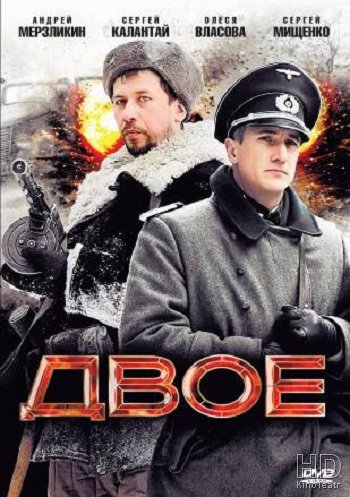 Двое 2010
