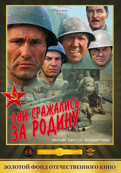 Они сражались за Родину 1975