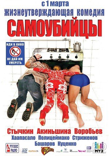 Самоубийцы 2012