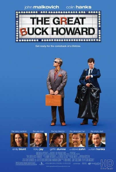Великий Бак Ховард / The Great Buck Howard 2008