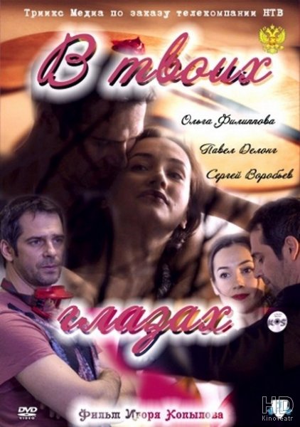 В твоих глазах 2011