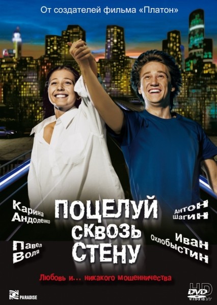 Поцелуй сквозь стену 2011