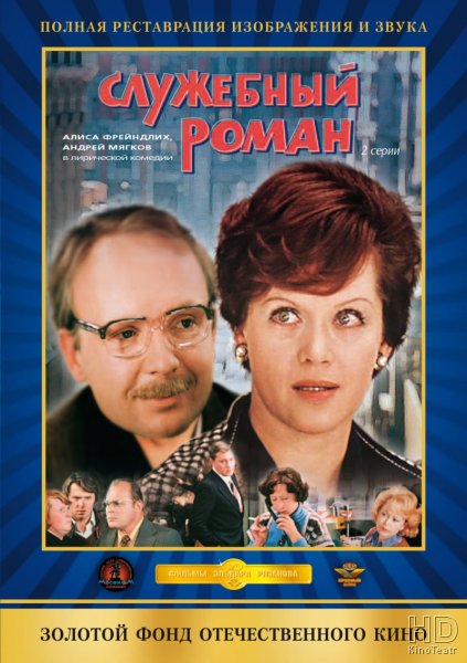 Служебный роман 1977