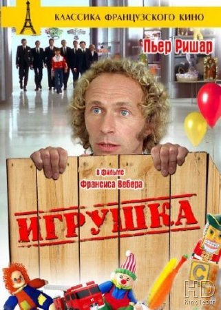 Игрушка / The Toy / Le jouet 1976