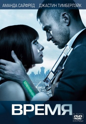 Время / In Time 2011