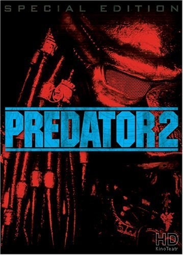 Хищник 2 / Predator 2 1990