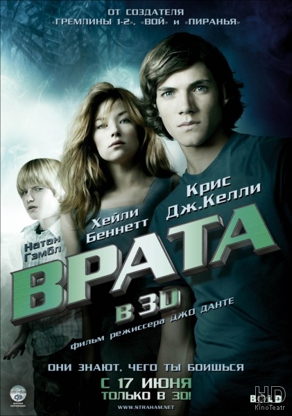 Врата в 3D / The Hole 2009