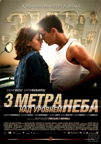 Три метра над уровнем неба / Three Steps Above Heaven / Tres metros sobre el cielo 2010