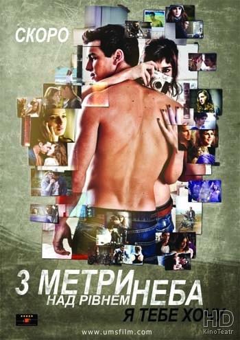 Три метра над уровнем неба: Я тебя хочу / I Want You / Tengo ganas de ti 2012