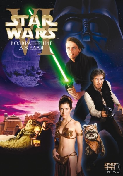 Звездные войны: Эпизод 6 - Возвращение Джедая / Star Wars: Episode VI - Return of the Jedi 1983