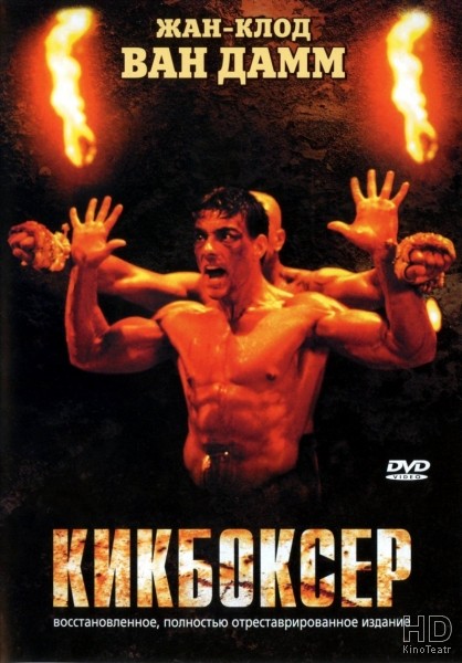 Кикбоксер / Kickboxer 1989