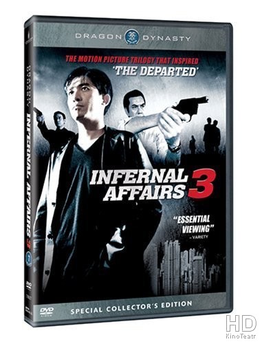 Двойная рокировка 3 / Mou gaan dou III / Infernal Affairs III 2003