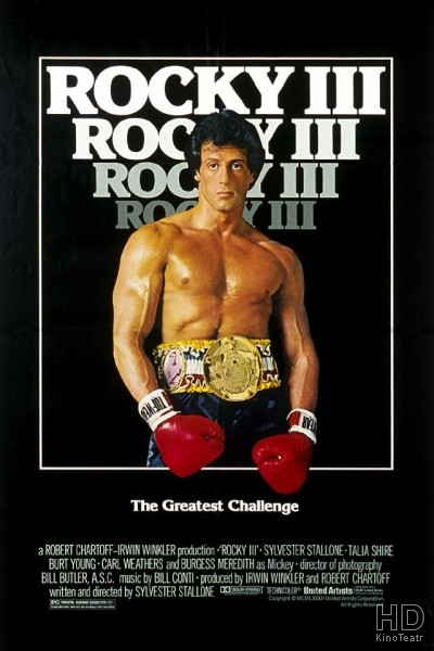 Рокки 3 / Rocky III 1982