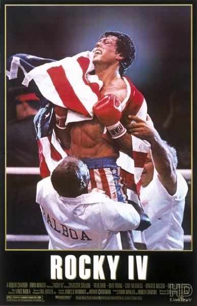 Рокки 4 / Rocky IV 1985
