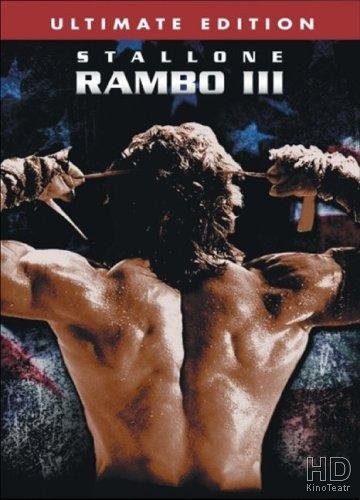 Рэмбо 3 / Rambo III 1988