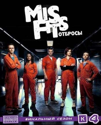 Смотреть сериал Отбросы. 5 Сезон Плохие / Misfits (2013) онлайн