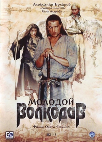 Смотреть сериал Молодой Волкодав (2007) онлайн
