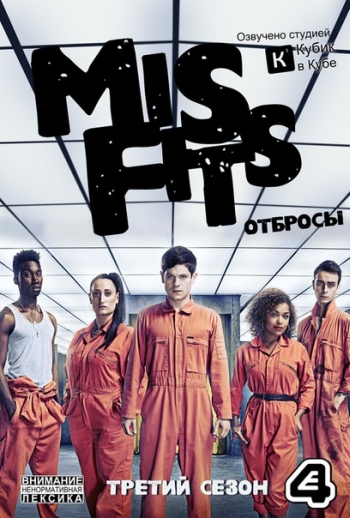 Смотреть сериал Отбросы. 3 Сезон Плохие / Misfits (2011) онлайн