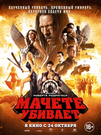 Смотреть Мачете убивает  Machete Kills (2013) онлайн