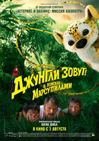 Смотреть Джунгли зовут! В поисках Марсупилами / Sur la piste du Marsupilami (2012) онлайн