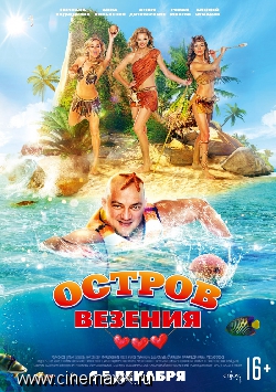 Остров везения (2013)