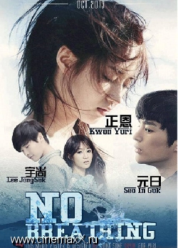 Дыхания нет / No Breathing (2013)