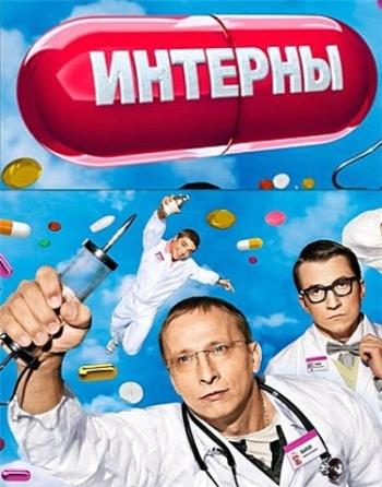 Смотреть сериал Интерны / (Серии 31-60 / 2010-2011) 1 Сезон