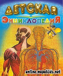 Детская энциклопедия: Строение Человека