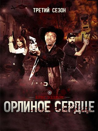 Смотреть сериал Орлиное сердце. 3 Сезон Eagleheart (2013-2014) онлайн