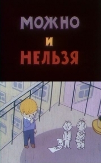 Можно и нельзя / 1964