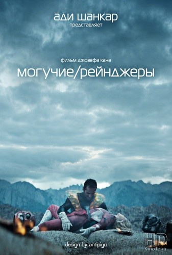 Могучие / рейнджеры / Power/Rangers (2015)
